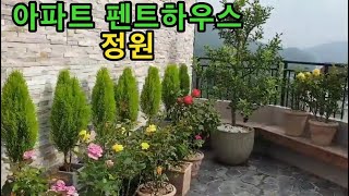 아파트 유럽풍( 펜트하우스) 정원 구경갈까요?