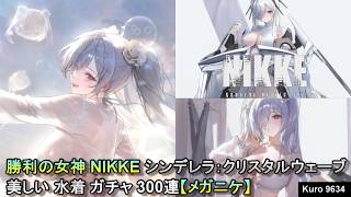 勝利の女神 NIKKE シンデレラ：クリスタルウェーブ 美しい 水着 ガチャ 300連【メガニケ】
