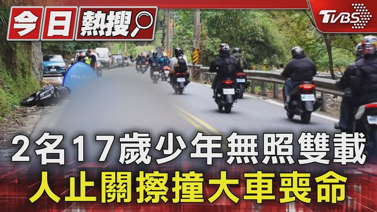 2名17歲少年無照雙載　人止關擦撞大車喪命