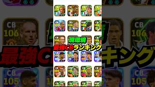 最強CBランキングTOP10 #eFootball #イーフト #イーフットボール #ウイイレ