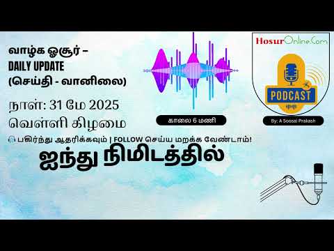 31 May 2025 ஓசூர் நகரின் முக்கிய செய்திகள், வானிலை, மற்றும் ஜோதிடம்