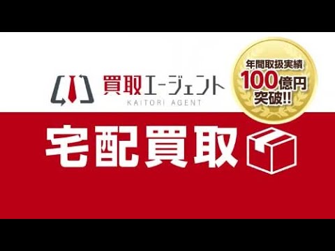 宅配買取サービス紹介動画広告