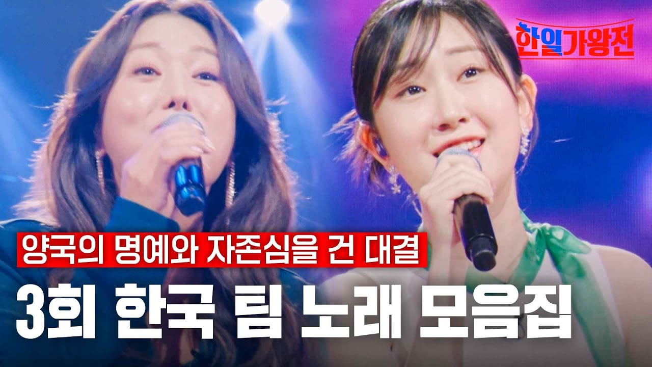 한일가왕전 - 3회 한국 팀 노래 모음집