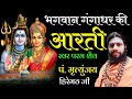 भगवान गंगाधर की आरती मृत्युंजय हिरेम�