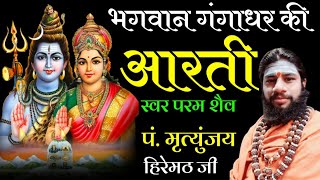 भगवान गंगाधर की आरती | मृत्युंजय हिरेमठ | ॐ जय गंगाधर | Shiv Gangadhar Aarti | Mritunjay Hiremath