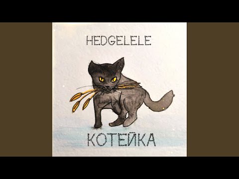 Котейка