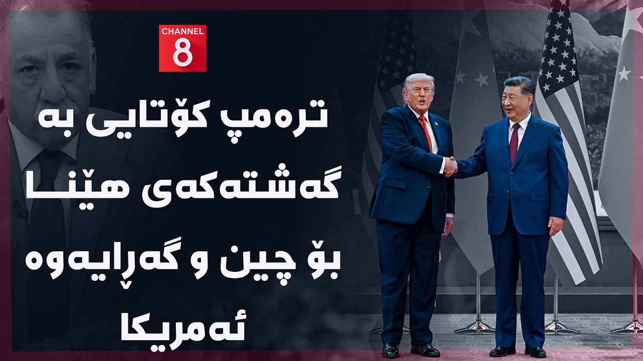 ڤیدیۆ | ڕۆژهەڵاتی ناوین - ترەمپ کۆتایی بە گەشتەکەی هێنا بۆ چین و گەڕایەوە ئەمریکا