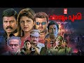 Payum Puli Full Malayalam Movie Kalabhavan Mani Rambha Saikumar Riyaz Khan