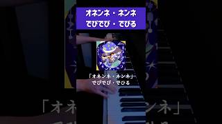 【ピアノ】オネンネネンネ・でびでびでびる#きくお #ピアノ #でびでびでびる