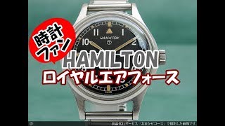 HA-4520| ハミルトン イギリス軍用時計 ロイヤルエアフォース官給品