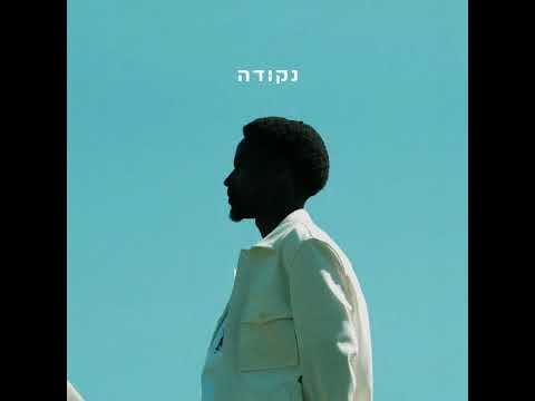Video thumbnail for Nekuda - נקודה