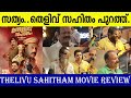 അമ്പരന്ന് പ്രേക്ഷകർ THELIVU SAHITHAM MOVIE REVIEW Nishanth Sagar