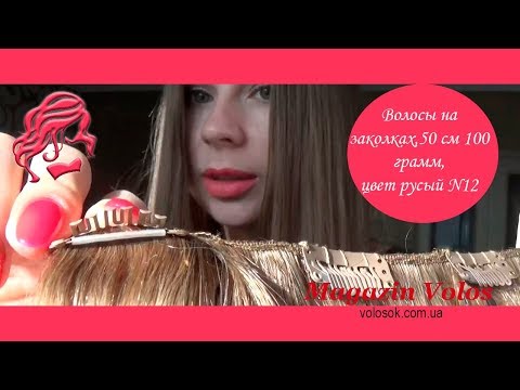 Натуральные волосы на заколках 50 см, 8 прядей, русые (№12) video