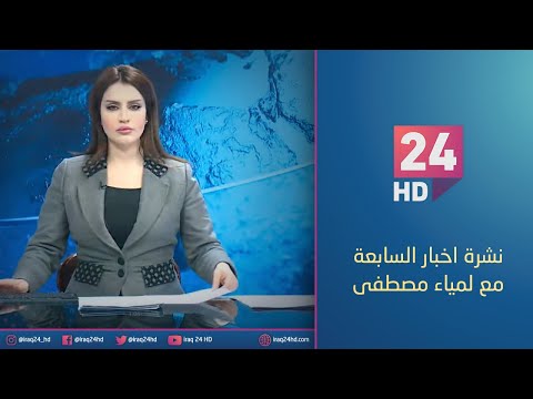 شاهد بالفيديو.. الان.. نشرة اخبار السابعة مع لمياء مصطفى 5 - 1 - 2024