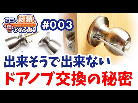 ドアノブの交換を自力で！ドアノブの選び方・交換の方法をご紹介 | 鍵屋の鍵猿