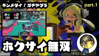 【スプラ3】元ウデマエXホクサイがS+を目指して無双する動画 - part1【ガチヤグラ/キンメダイ/B帯】
