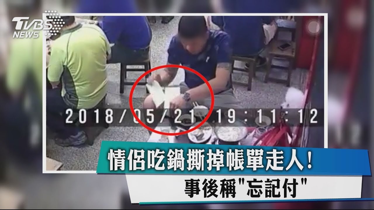 情侶吃鍋撕掉帳單走人! 事後稱「忘記付」