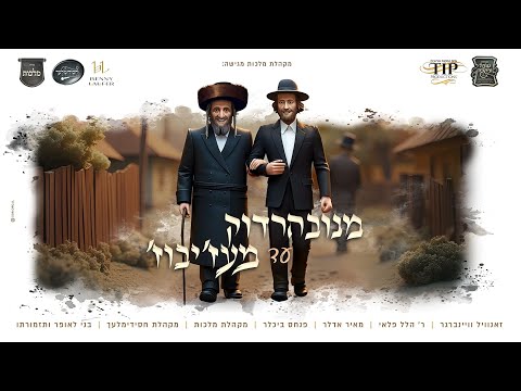 מקהלת מלכות - Malchut Choir and בני לאופר הערוץ הרשמי Benny Laufer