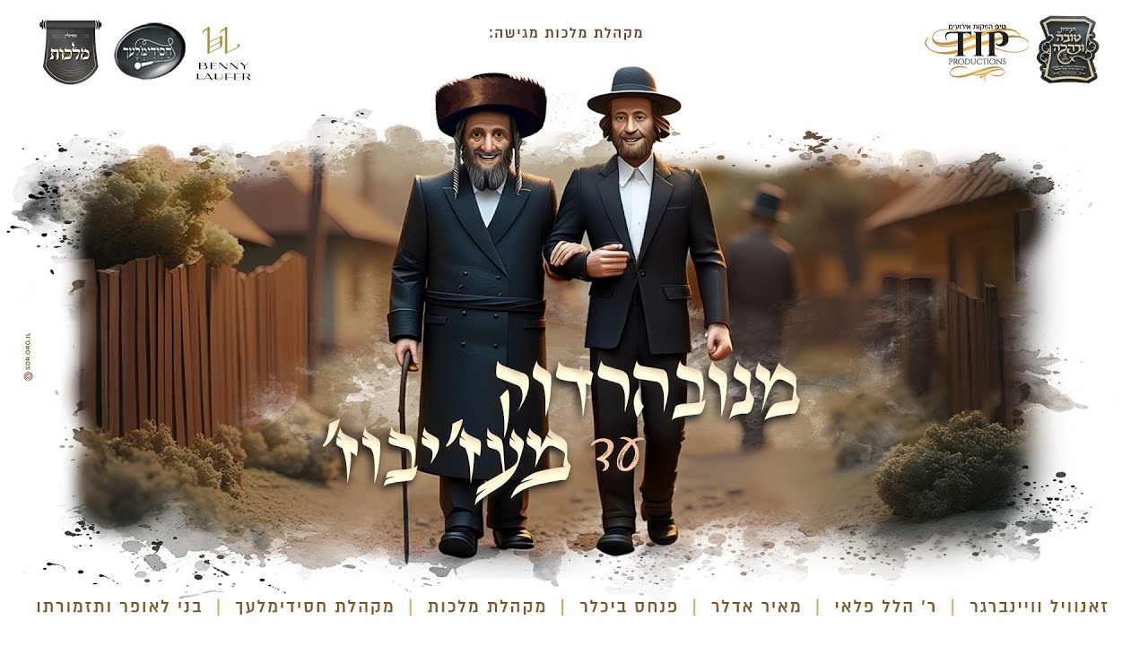 מנובהרדוק ועד מעז'יבוז'! מלכות, זאנוויל, ר' הלל פלאי, מאיר אדלר, פנחס ביכלר, חסי?