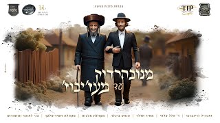 מנובהרדוק עד מעז'יבוז' - מלכות, זאנוויל, ר' הלל פלאי, מאיר אדלר, פנחס ביכלר, חסידימלעך ובני לאופר