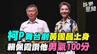 柯P舞台劇黃國昌上身　賴佩霞讚他勇氣100分｜三立新聞網 SETN.com