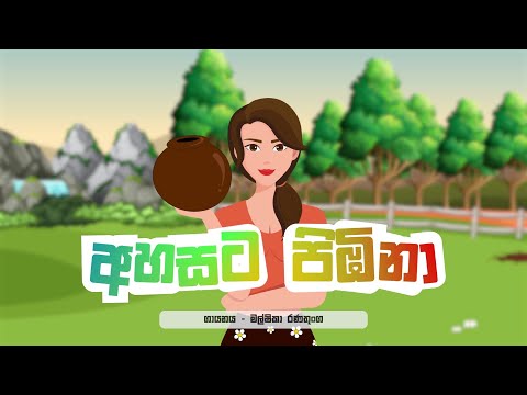 අහසට පිඹිනා එරන් කලේයා | Ahasata pibina Eran kaleya | Malshika Ranathunga | Sinhala Kids Jaanu TV