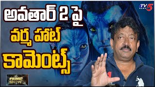 Prime Show : RGV Hot Comments On Avatar 2 Movie | Ram Gopal Varma | TV5 Tollywood
