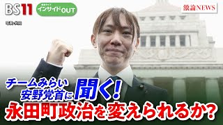 【チームみらい】安野党首に問う！ 永田町政治を変えられるか？　ゲスト：安野貴博（チームみらい党首・参議院議員）西田亮介（日本大学危機管理学部教授）8月6日（水）BS11　インサイドOUT