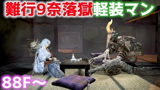 【仁王2生放送】難行9奈落獄を攻略す88Fから【Nioh2】