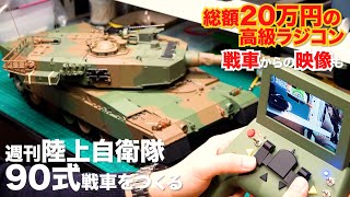 総額20万円の陸自戦車ラジコンがスゴい！ 全110号1/16スケール重量5kg！ 光る走る射撃する！