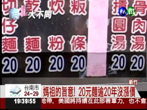 媽祖的旨意! 20元麵逾20年沒漲價