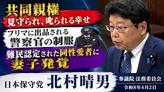 【アーカイブ】共同親権　見守られ、叱られる幸せ　フリマに出品される警察官の制服　難民認定された同性愛者に妻子発覚　日本保守党　北村晴男　参議院 法務委員会　2026/4/2　#日本保守党　#北村晴男