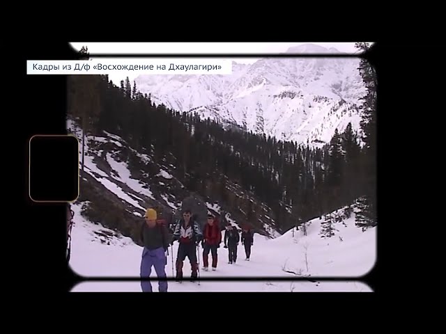 6 октября 2005 года гору Дхаулагири покорили опытные альпинисты из Ангарска и Екатеринбурга