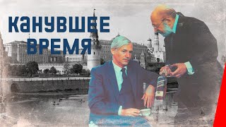 Канувшее время (1989)