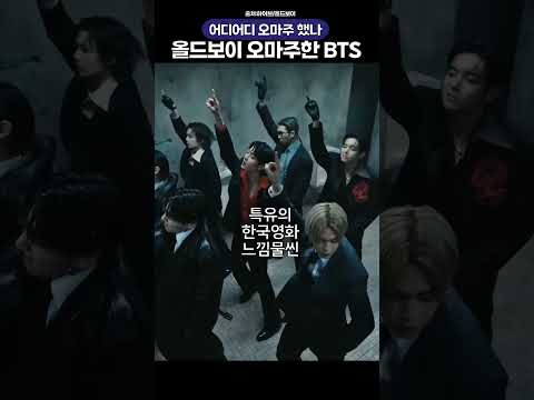 올드보이 오마주한 방탄소년단 새뮤비 비교