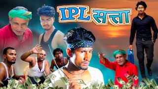 IPL सट्टा/ IPL Satta / Reyaj Premi Team /Full comedy Video /#manimerajvines #reyajpremiteamvideo