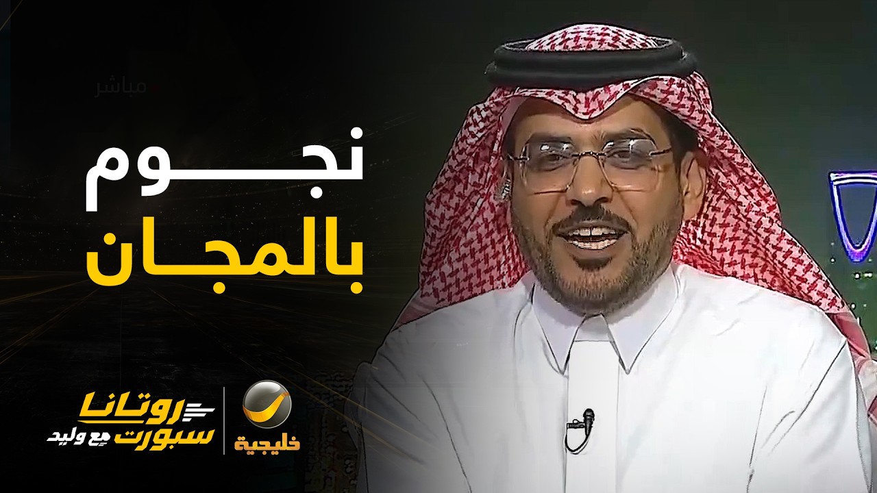 الداود: أنصح الأندية بعدم التعاقد لأن الهلال سيوزع نجومه بالمجان