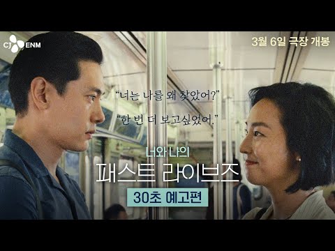 너는 나를 왜 찾았어? [패스트 라이브즈] 30초 예고편