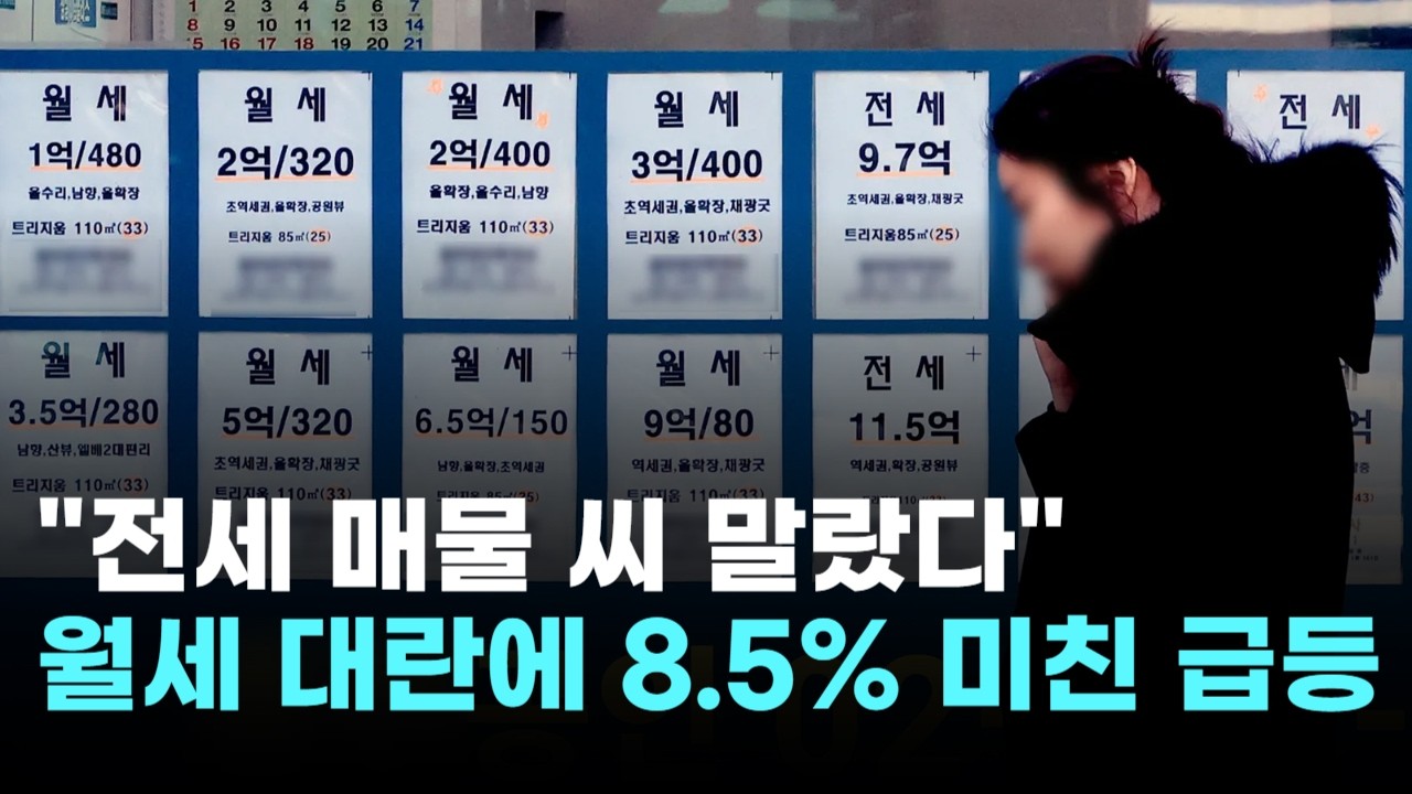 "전세 매물 씨 말랐다"…월세 대란에 8.5% 미친 급등
