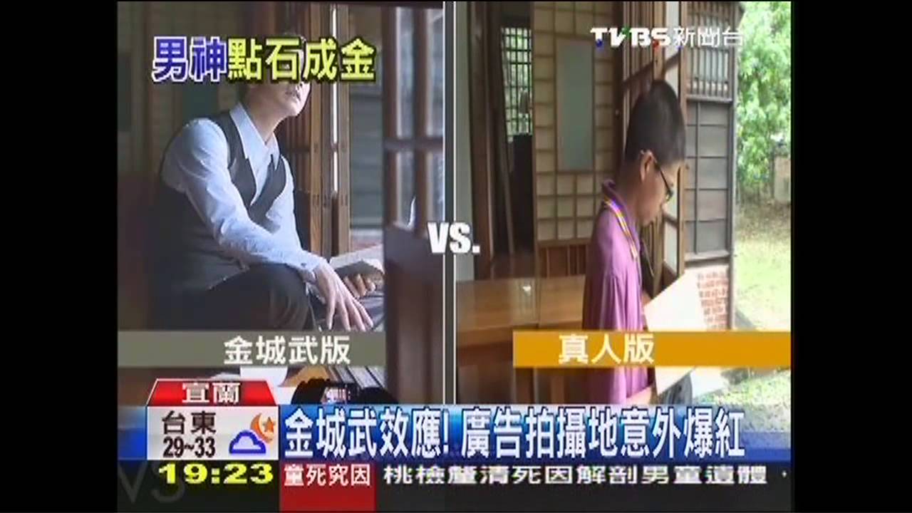 金城武效應! 廣告拍攝地意外爆紅
