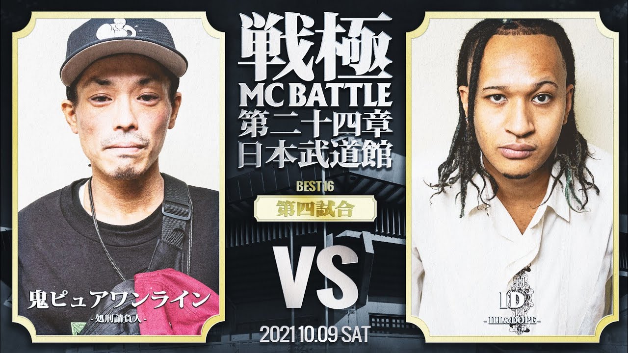 ID vs 鬼ピュアワンライン/戦極MCBATTLE第24章 日本武道館公演(2021.10.09) BEST16第四試合