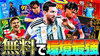 【無料】今イーフト始めたら貰える選手だけでスカッド組んで勝てるまで終われまてん【eFootball2026アプリ】
