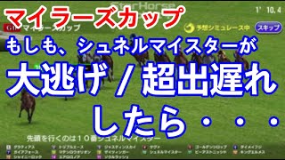 【競馬】マイラーズカップ 本命⑩シュネルマイスターが「大逃げ」「超出遅れ」したら・・・【AIシミュレーション】