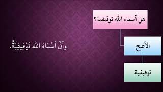 صورة 478أسماء الله توقيفية