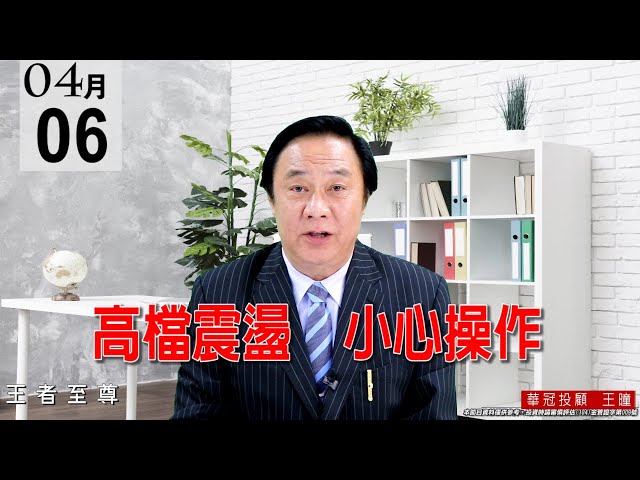 20210406《高檔震盪 小心操作》慶祝頻道成立2週年，訂閱YOUTUBE贈送盤訊三天。 #王曈 #王者至尊