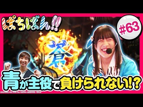 #63「青が主役で負けられない!?」SKE48・ゼブラエンジェルのガチバトル ぱちばん!!〈ぱちんこ 新鬼武者 超・蒼剣〉ほか［公式/第1、3木曜日更新］