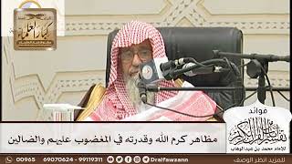 [149] مظاهر كرم الله وقدرته في المغضوب عليهم والضالين - صالح الفوزان
