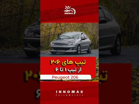 کدوم تیپ پژو ۲۰۶ بهتره؟ همه رو مقایسه کردیم! #پژو_206 #خودرو #shorts