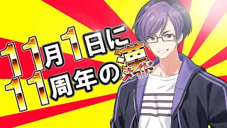 11月1日に11周年ってめちゃくちゃアツいのでは？？？？？