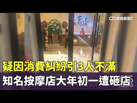 疑因消費糾紛引3人不滿　知名按摩店大年初一遭砸店
